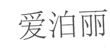 爱泊丽