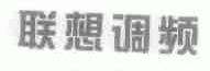 联想