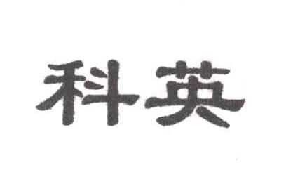 科英