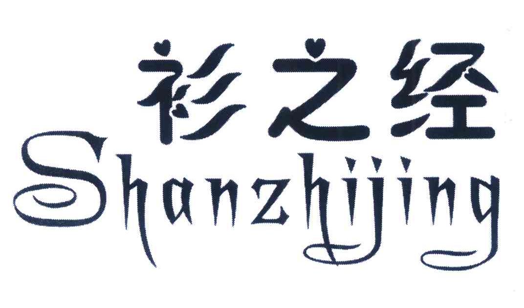 衫之经