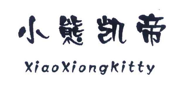 小熊凯帝 XIAOXIONGKITTY