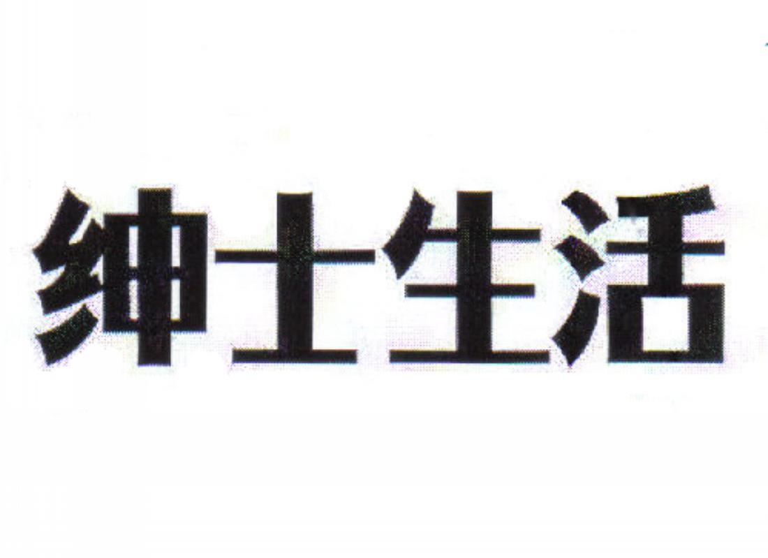 绅士生活