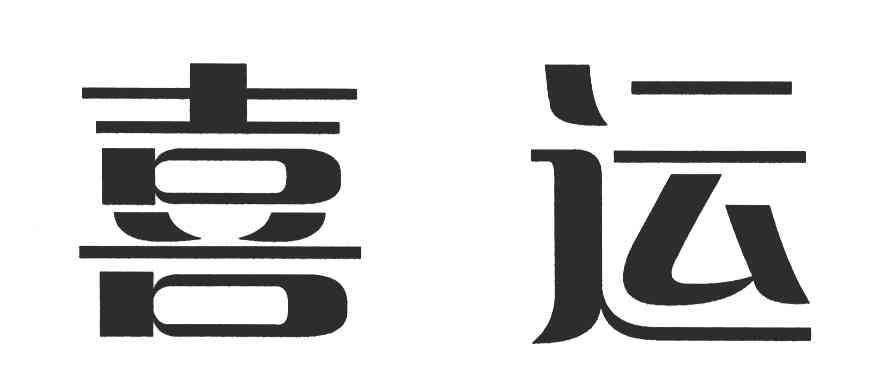 喜运