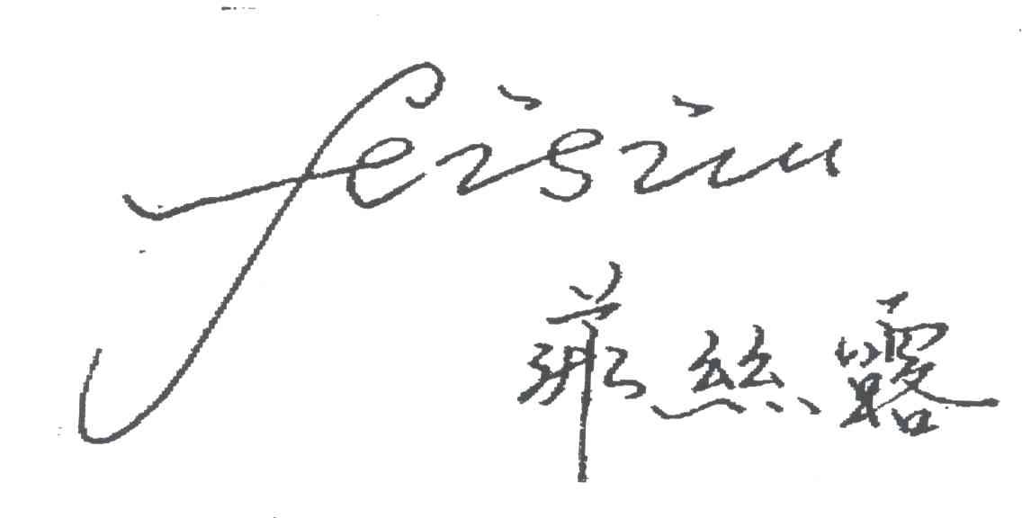 菲丝露