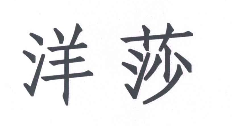 洋莎