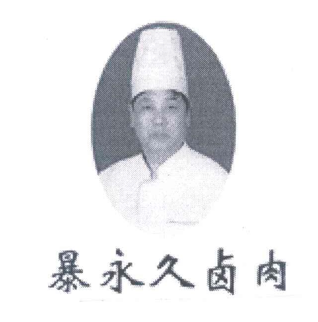 暴永久卤肉