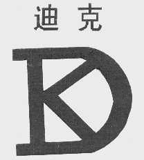 迪克