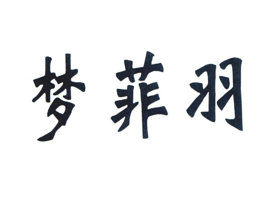 梦菲羽