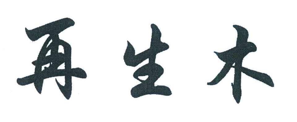 再生木