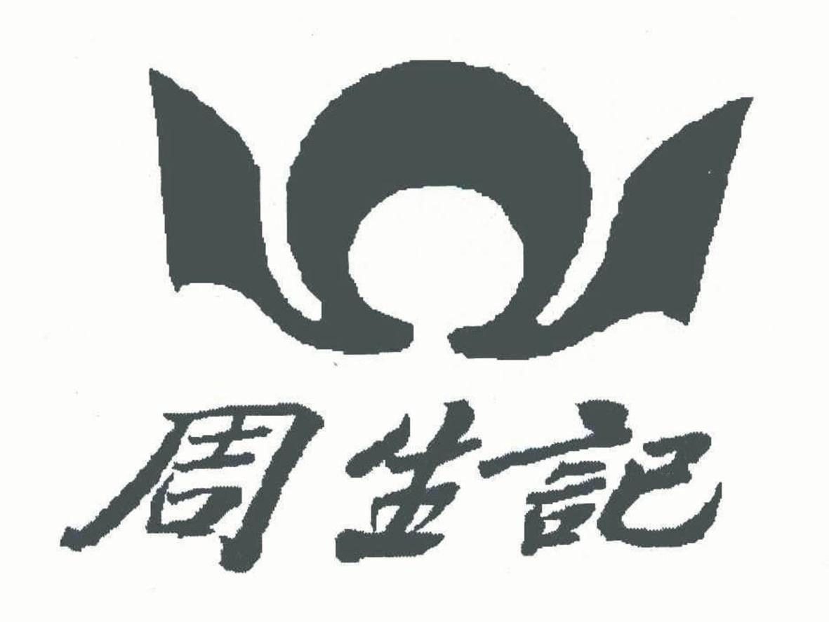周生记