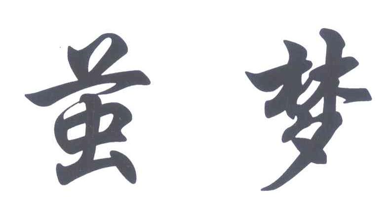 茧梦
