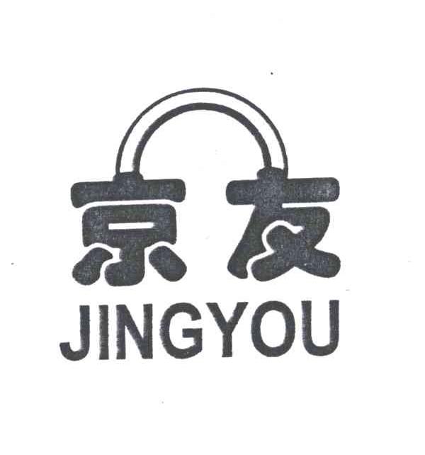 京友