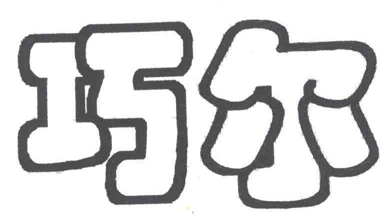 巧尔