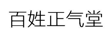 百姓正气堂