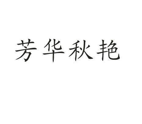 芳华秋艳