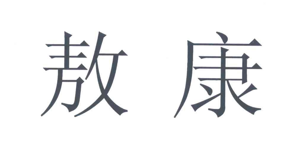 敖康