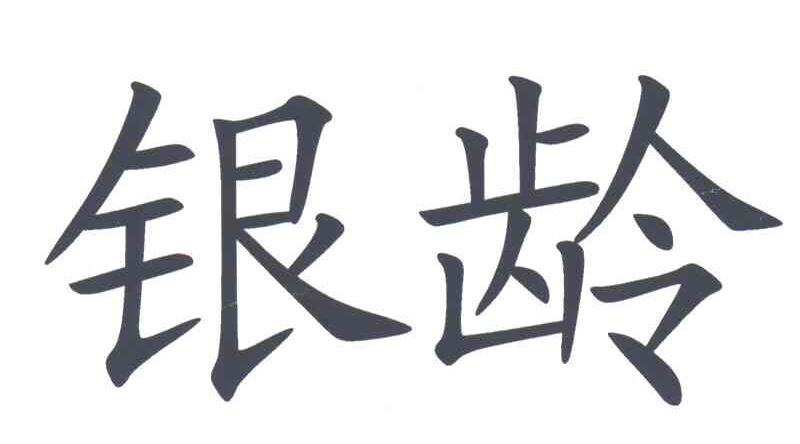 银龄