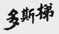 多斯梯