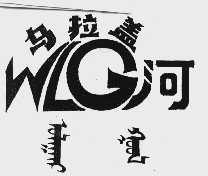 乌拉盖河