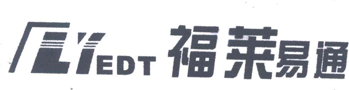 福莱易通;FLYEDT