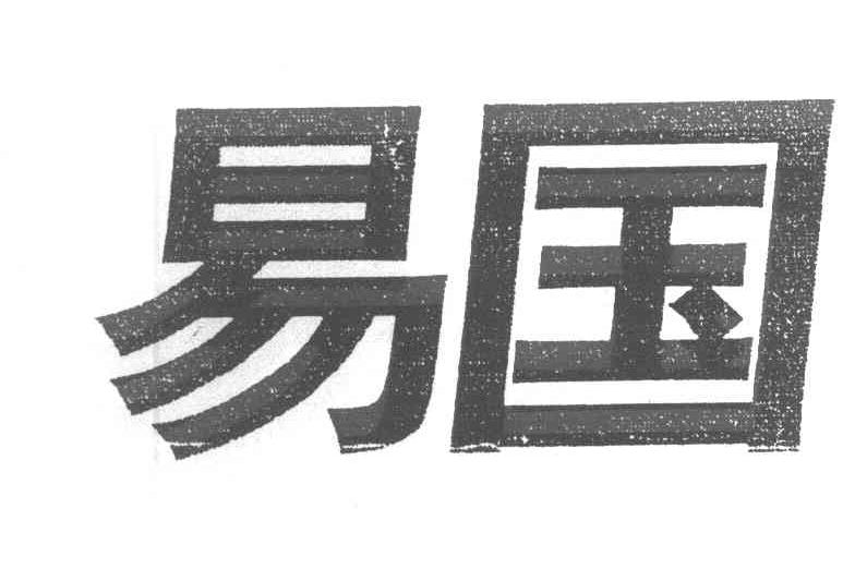 易国