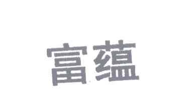 富蕴