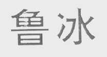 鲁冰
