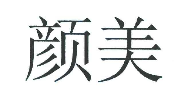 颜美
