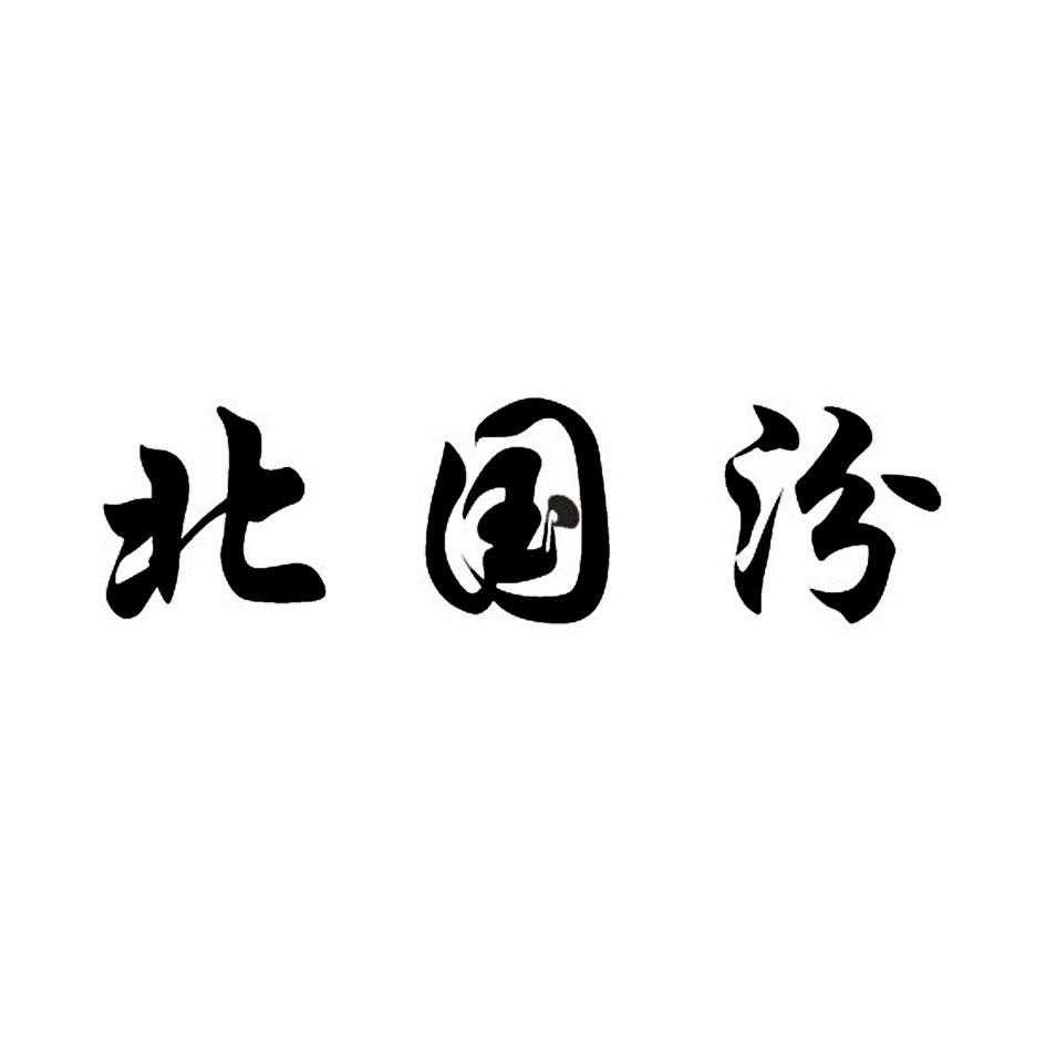 北国汾