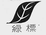 绿标