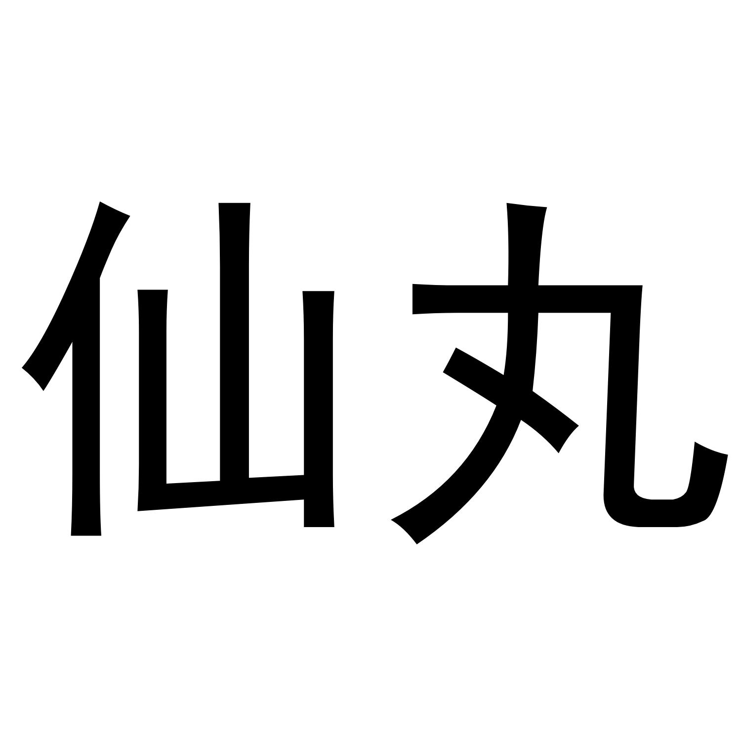 仙丸
