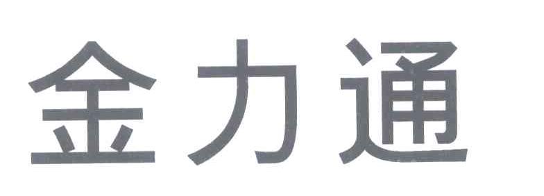 金力通