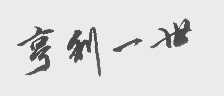 亨利一世