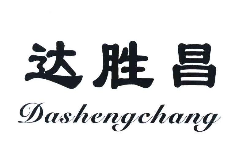 达胜昌