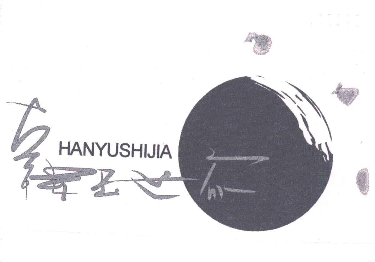 韩玉世家