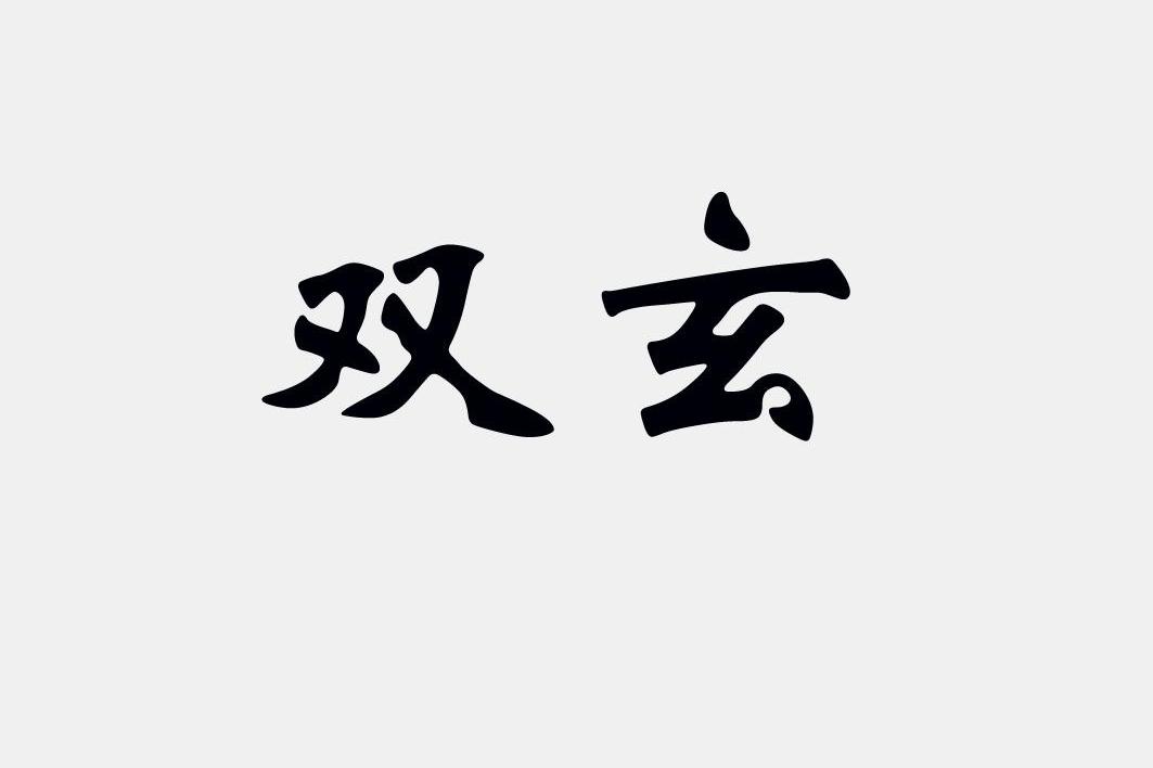 双玄