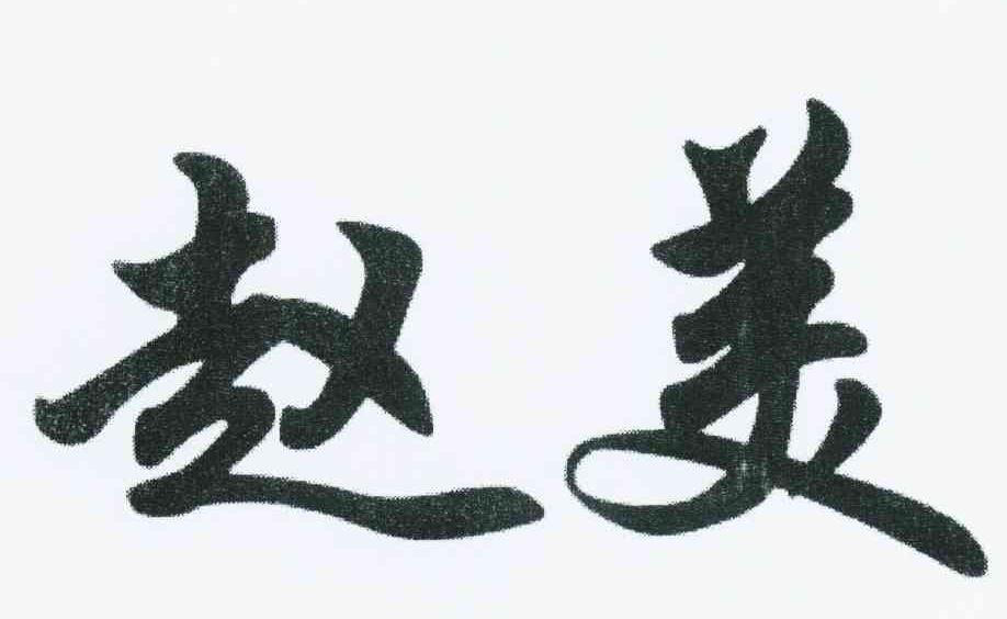 赵美