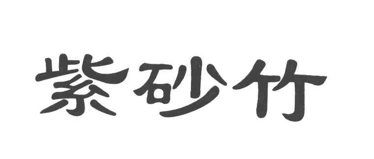 紫砂竹