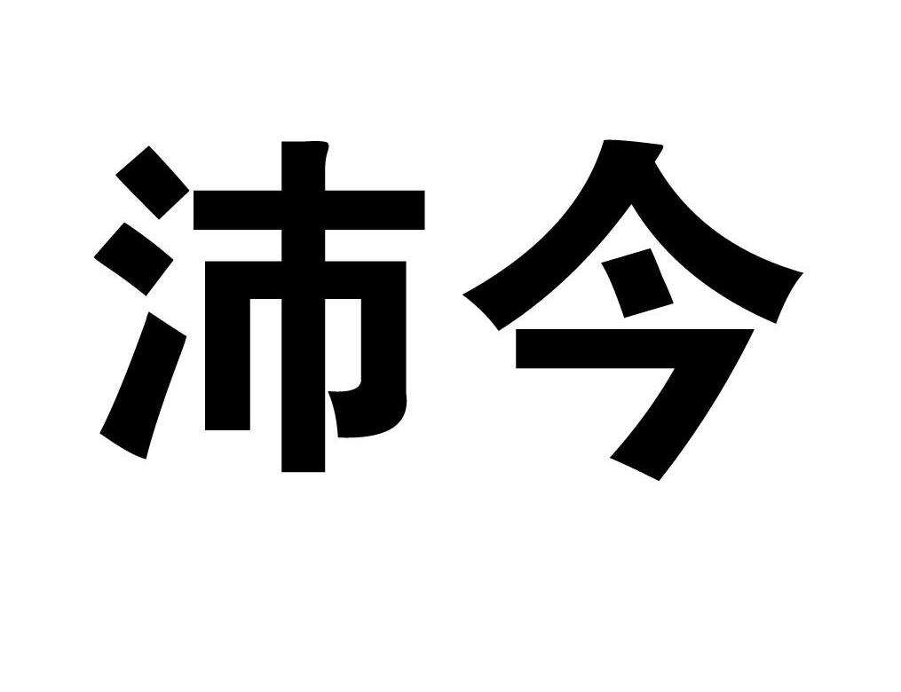 沛今