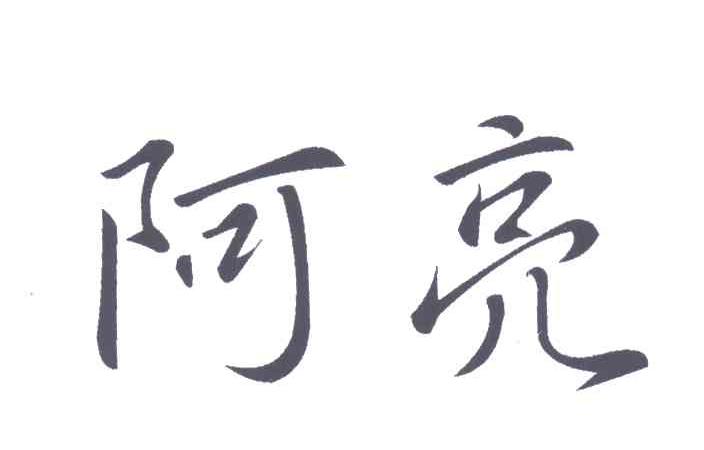 阿亮