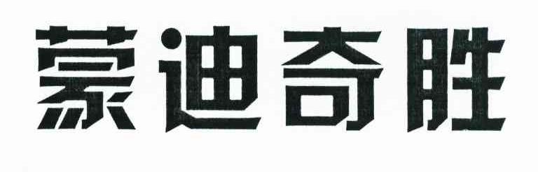 蒙迪奇胜
