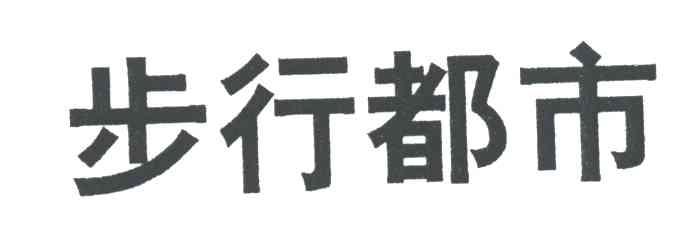 步行都市