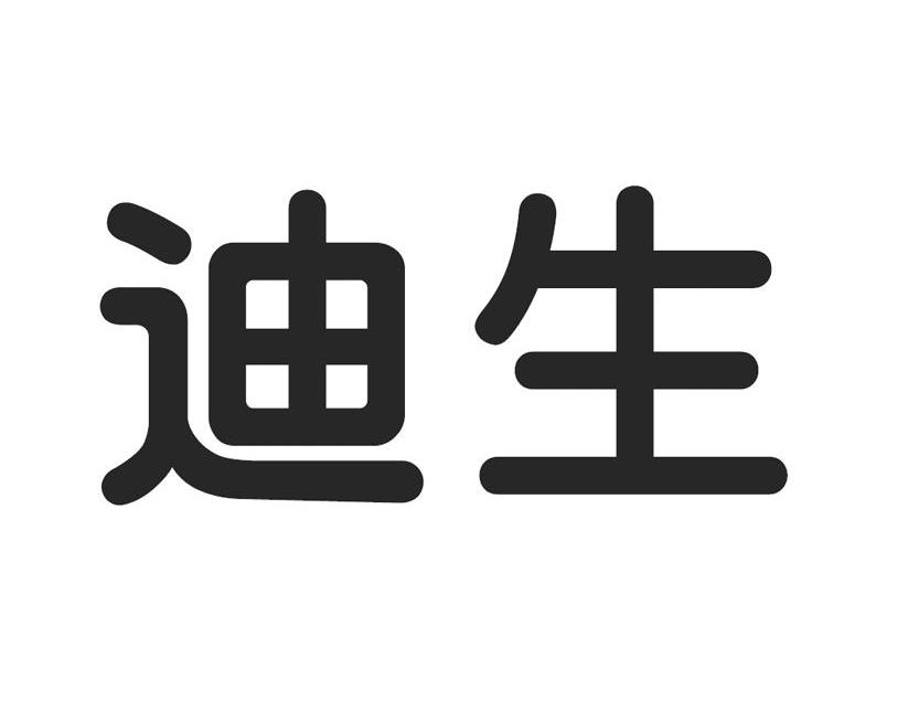 迪生