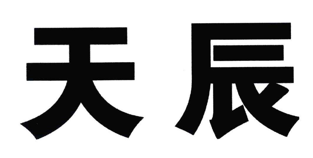 天辰