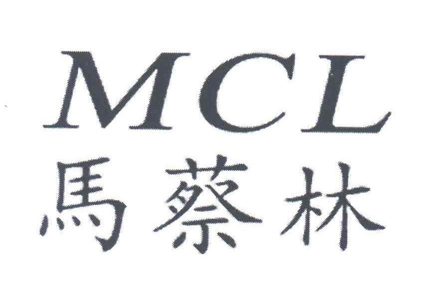 马蔡林;MCL