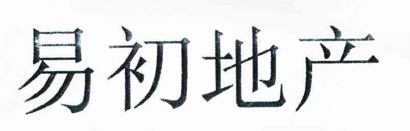 易初地产