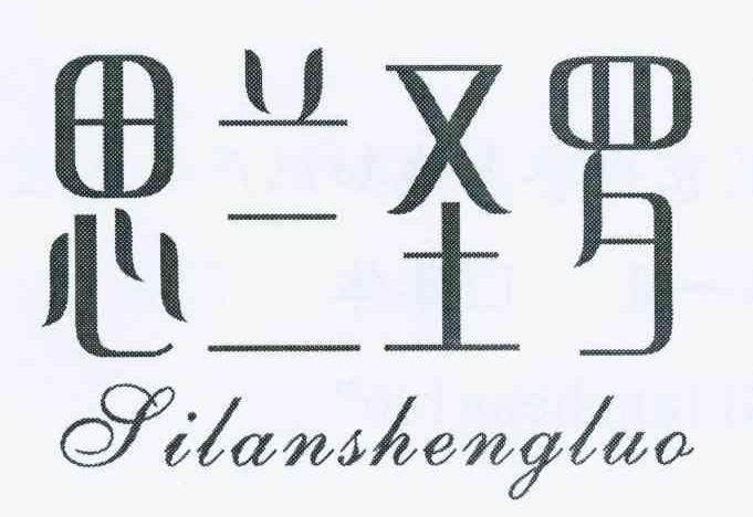 思兰圣罗