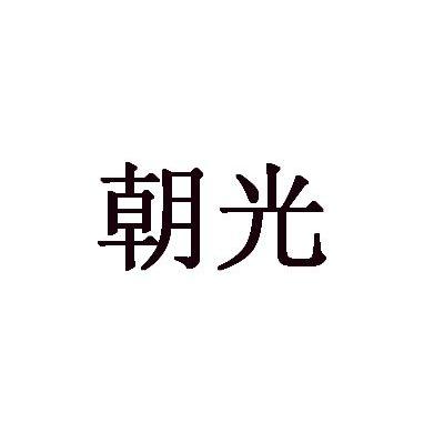 朝光