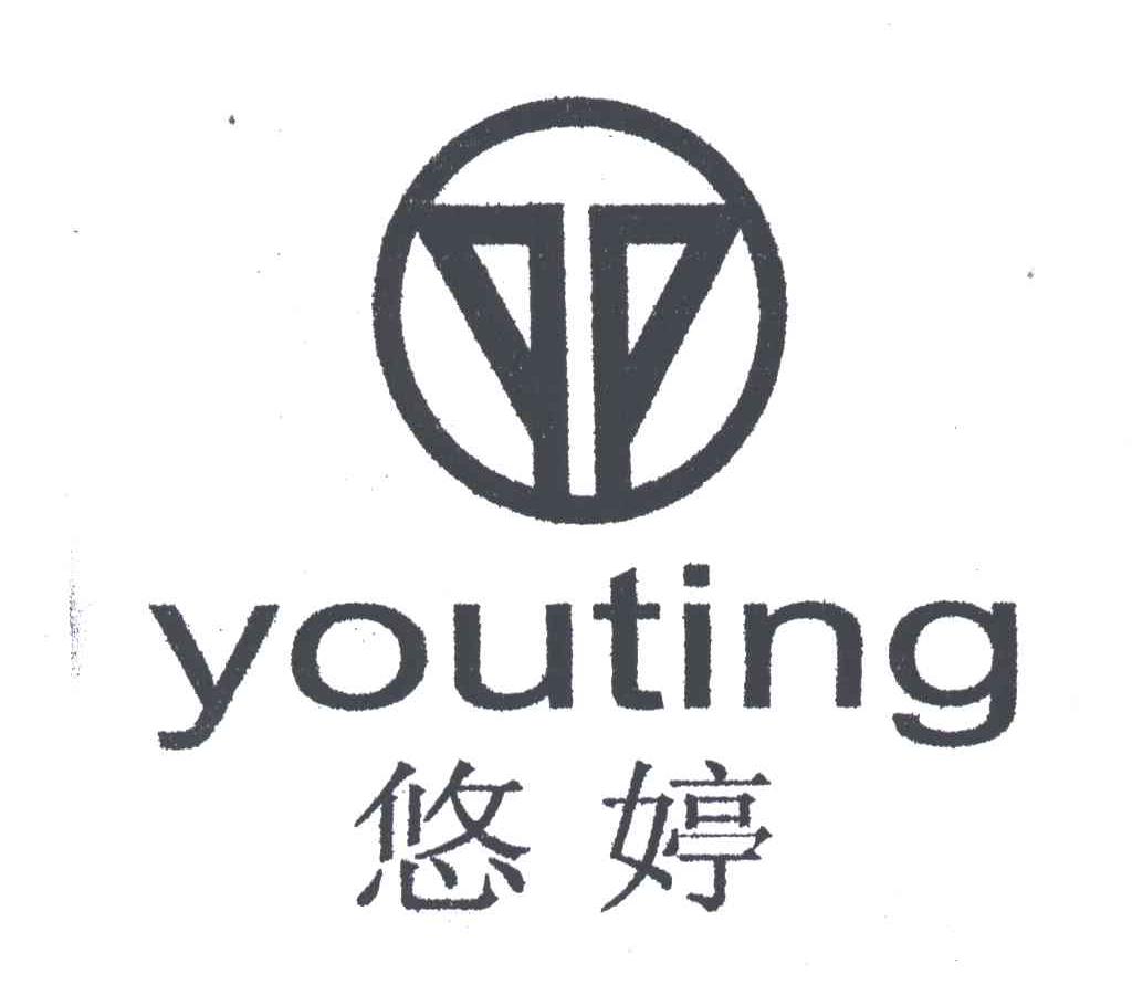 悠婷