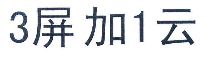 3屏加1云